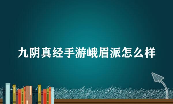 九阴真经手游峨眉派怎么样