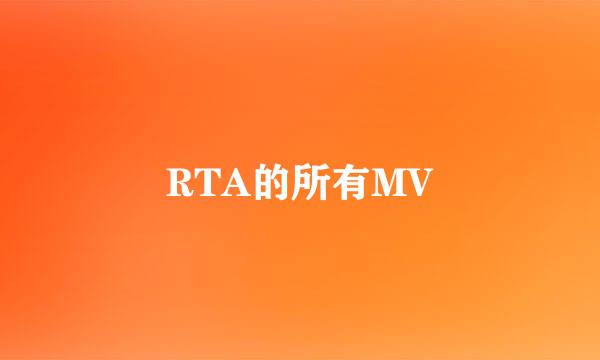 RTA的所有MV