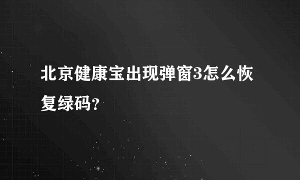 北京健康宝出现弹窗3怎么恢复绿码？