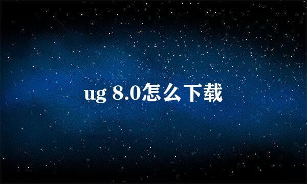 ug 8.0怎么下载