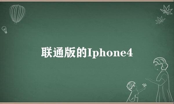 联通版的Iphone4