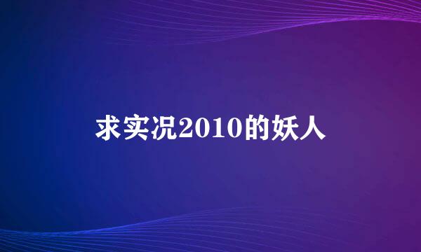 求实况2010的妖人