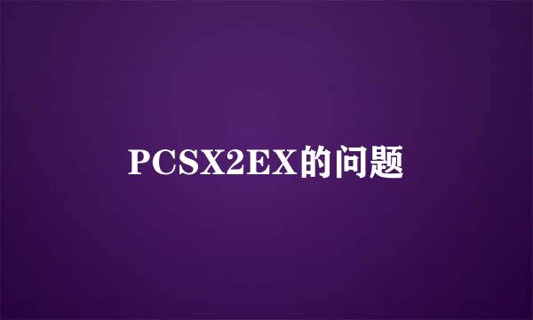 PCSX2EX的问题