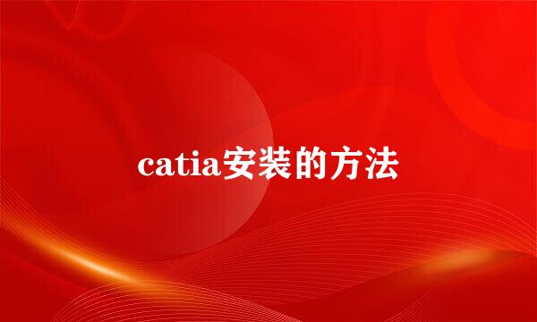 catia安装的方法