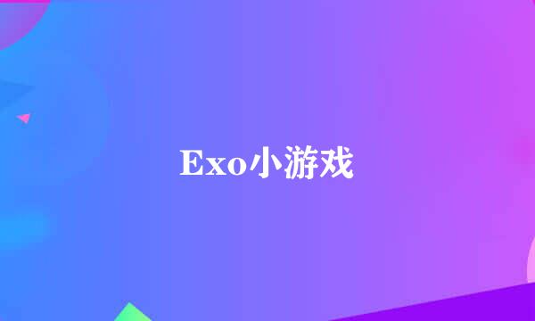 Exo小游戏