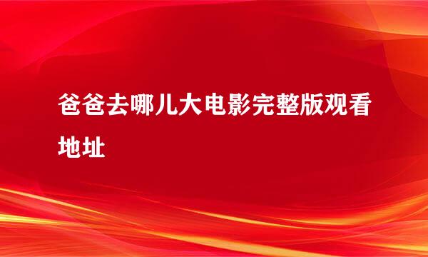 爸爸去哪儿大电影完整版观看地址