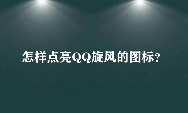 怎样点亮QQ旋风的图标？