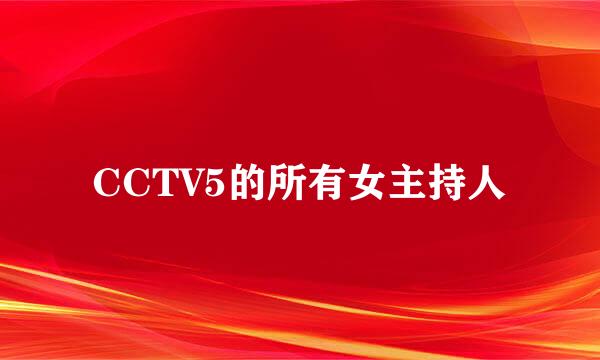 CCTV5的所有女主持人