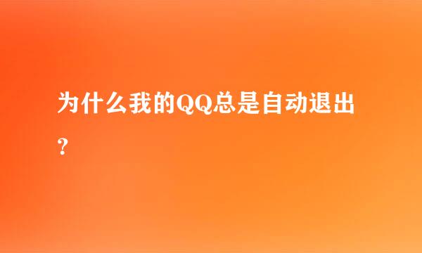 为什么我的QQ总是自动退出？