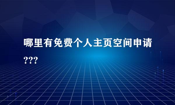 哪里有免费个人主页空间申请???