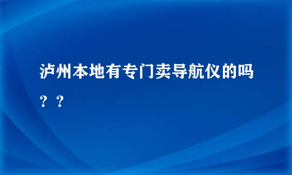 泸州本地有专门卖导航仪的吗？？