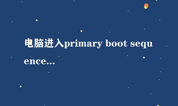 电脑进入primary boot sequence显示1 2 3 4 5 6 请问这是什么情况