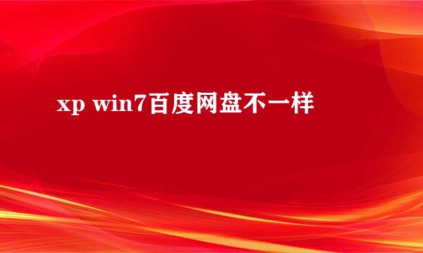 xp win7百度网盘不一样