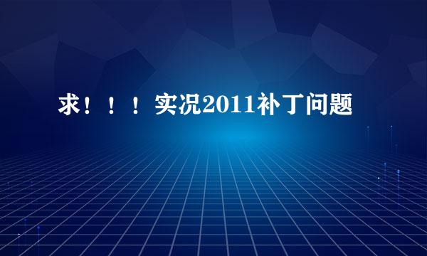 求！！！实况2011补丁问题