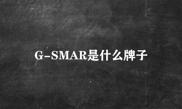 G-SMAR是什么牌子