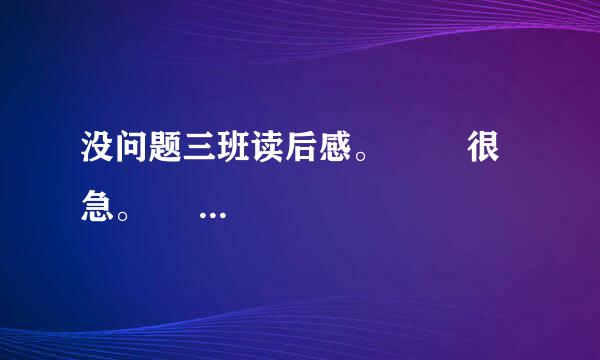 没问题三班读后感。        很急。      非常急。      谢谢