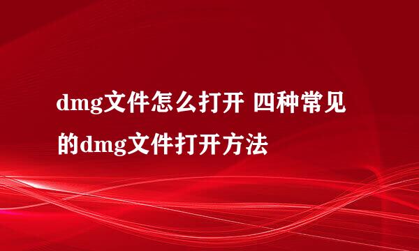 dmg文件怎么打开 四种常见的dmg文件打开方法