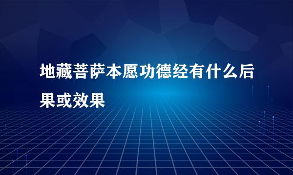 地藏菩萨本愿功德经有什么后果或效果