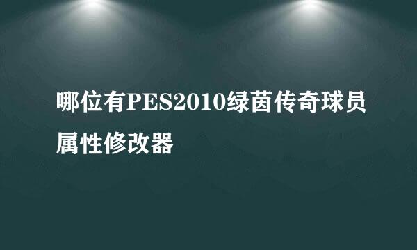 哪位有PES2010绿茵传奇球员属性修改器