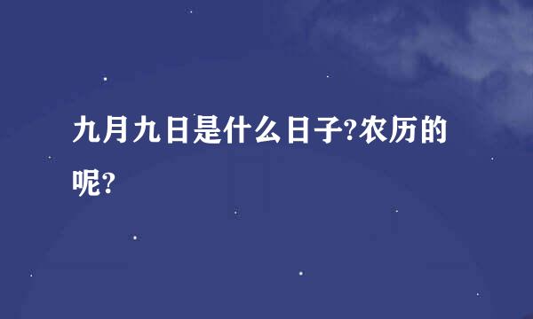 九月九日是什么日子?农历的呢?