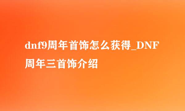 dnf9周年首饰怎么获得_DNF周年三首饰介绍