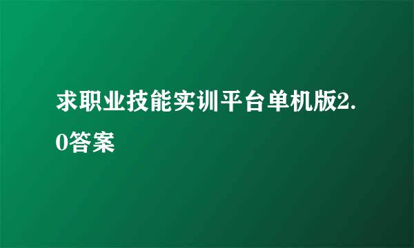 求职业技能实训平台单机版2.0答案