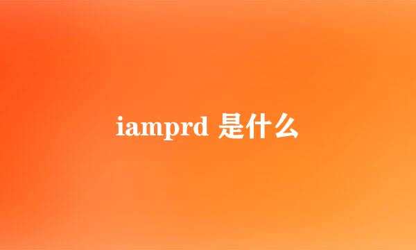 iamprd 是什么