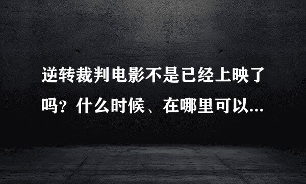 逆转裁判电影不是已经上映了吗？什么时候、在哪里可以下载？知道的帮个忙，给个网址，谢谢！