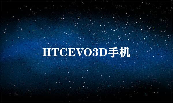 HTCEVO3D手机