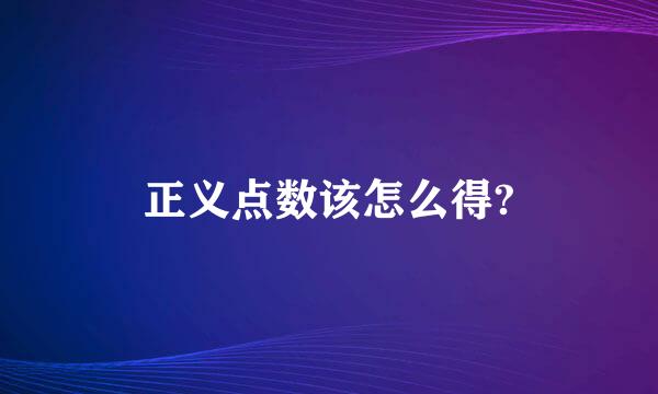 正义点数该怎么得?