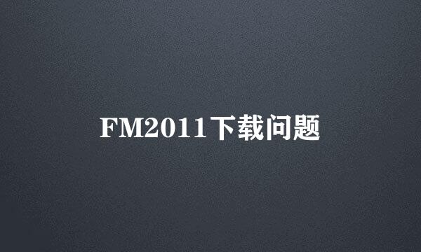 FM2011下载问题