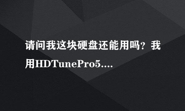 请问我这块硬盘还能用吗？我用HDTunePro5.0测出来有3条警告信息啊，数值也不小了