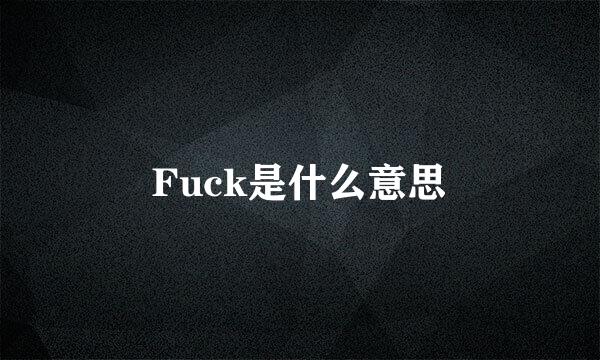 Fuck是什么意思