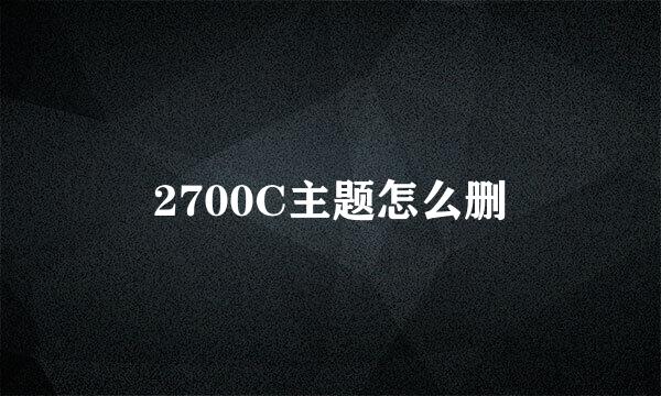 2700C主题怎么删