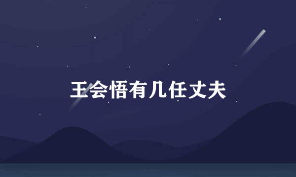 王会悟有几任丈夫