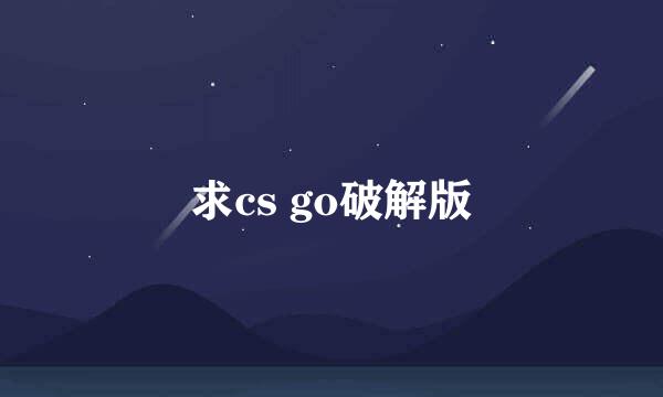 求cs go破解版