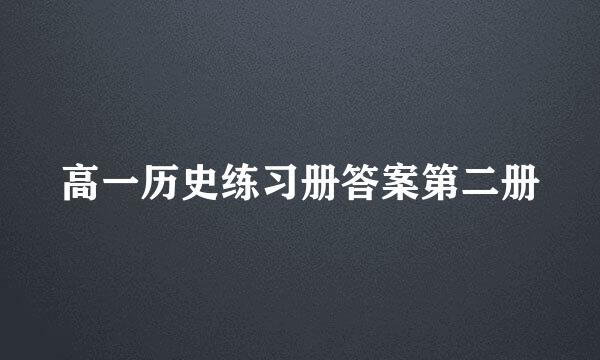 高一历史练习册答案第二册