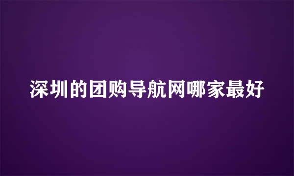 深圳的团购导航网哪家最好