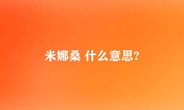 米娜桑 什么意思?