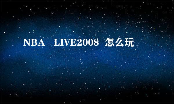 NBA   LIVE2008  怎么玩