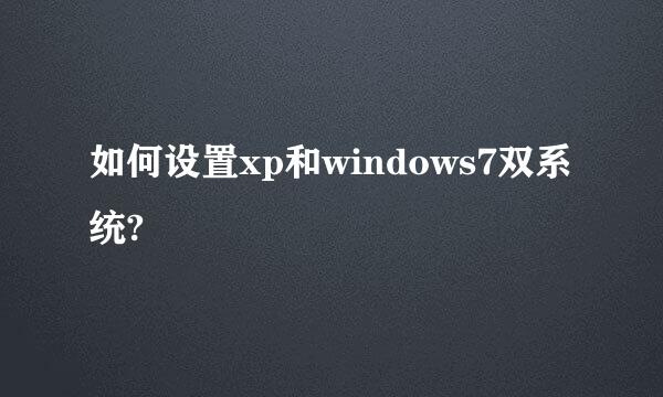 如何设置xp和windows7双系统?