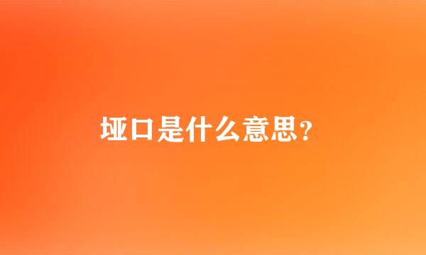 垭口是什么意思？