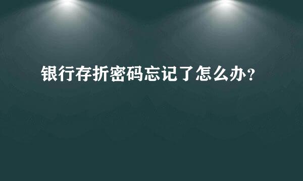 银行存折密码忘记了怎么办？