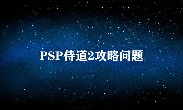 PSP侍道2攻略问题