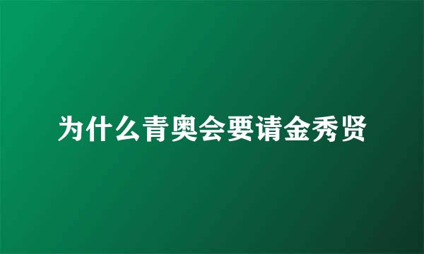 为什么青奥会要请金秀贤