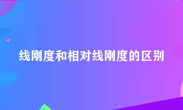 线刚度和相对线刚度的区别