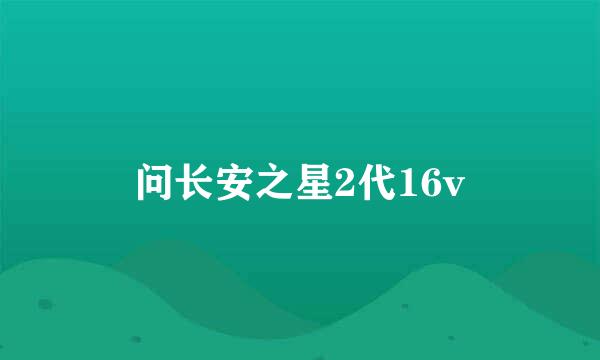 问长安之星2代16v