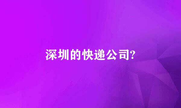 深圳的快递公司?