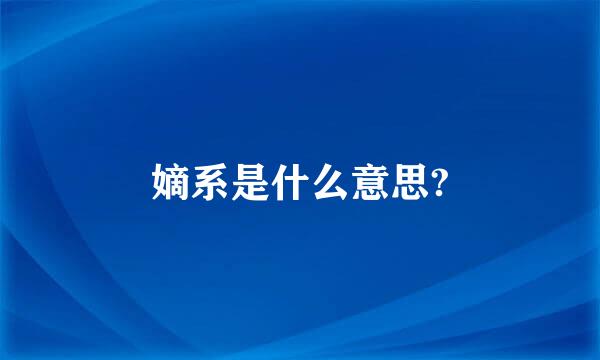 嫡系是什么意思?