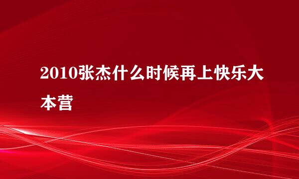 2010张杰什么时候再上快乐大本营